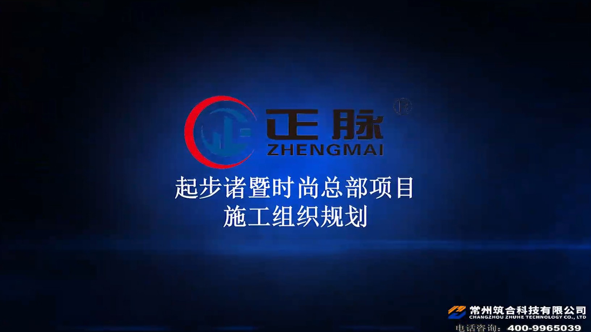 正脈起步諸暨時尚總部項(xiàng)目施工組織規(guī)劃